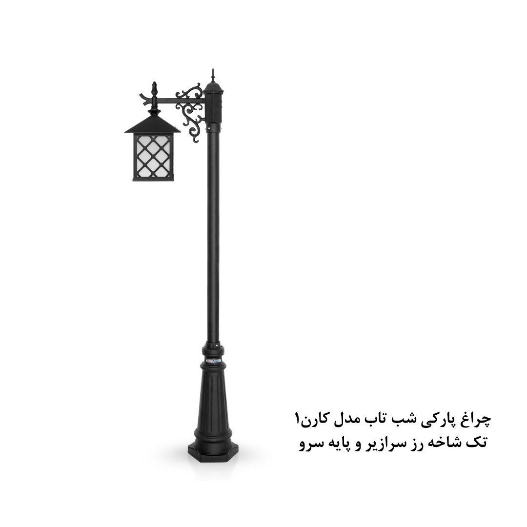 چراغ پارکی شب تاب مدل کارن 1 با شاخه رز سرازیر و پایه ماهان