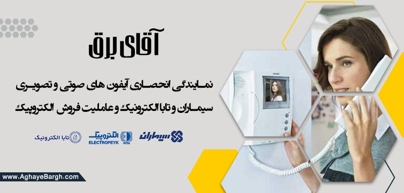 آیفون های صوتی و تصویری