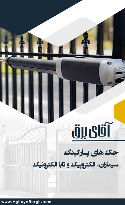 جک های پارکینگ