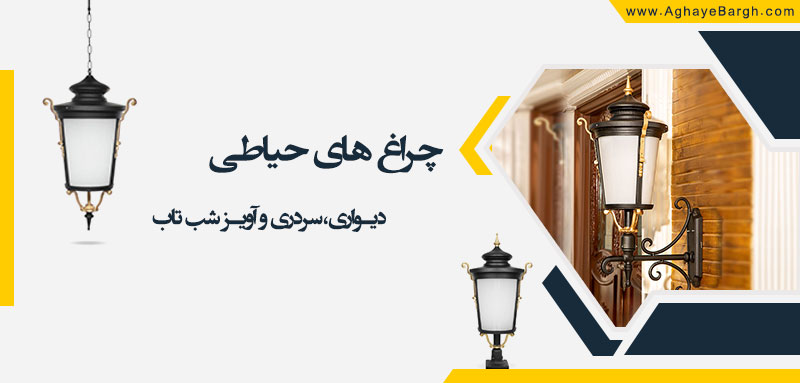 چراغ های حیاطی شب تاب