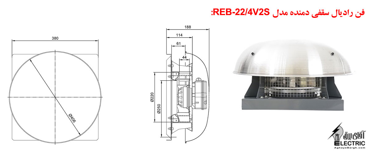 فن رادیال سقفی دمنده مدل REB-22/4V2S