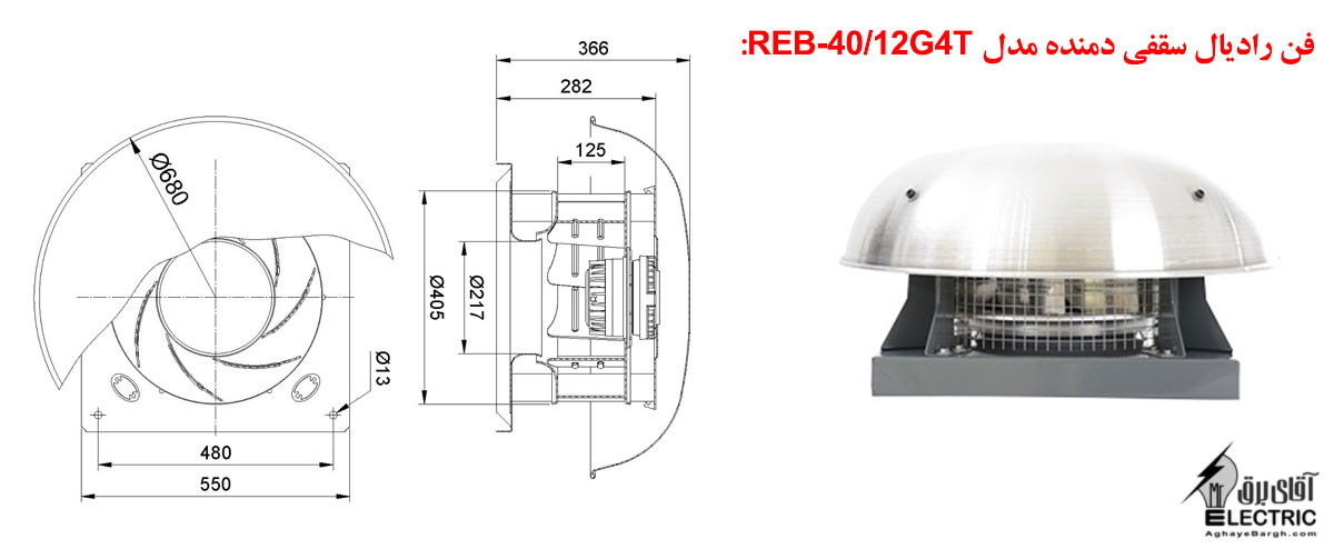 فن رادیال سقفی دمنده مدل REB-40/12G4T
