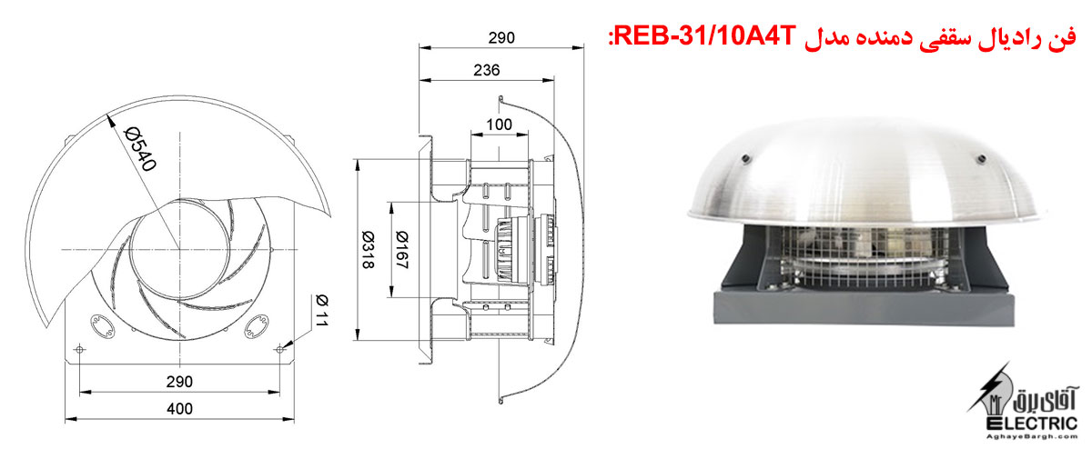 فن رادیال سقفی دمنده مدل REB- 31/10A4T