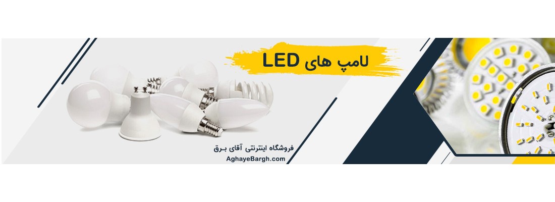 انواع لامپ ال ای دی LED - آقای برق