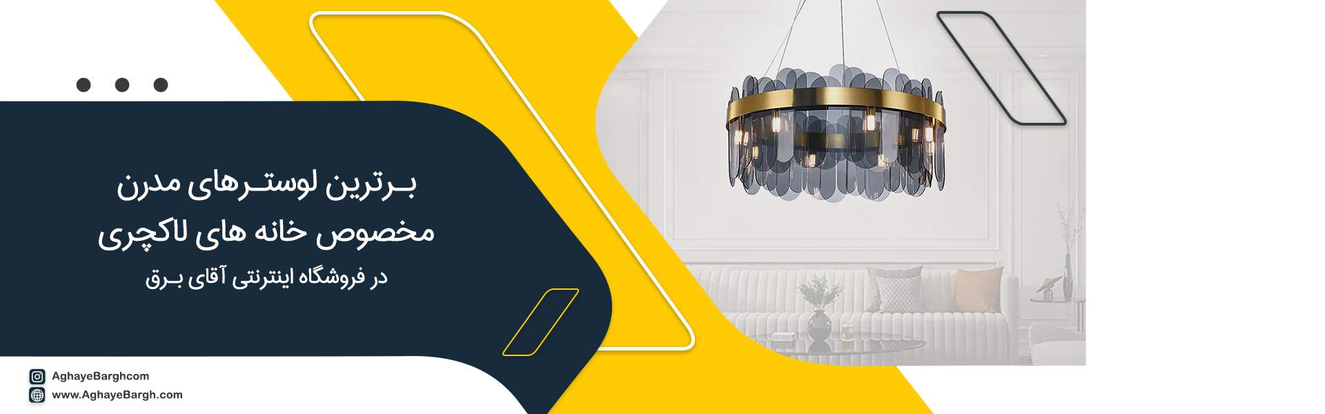 لوسترهای مدرن