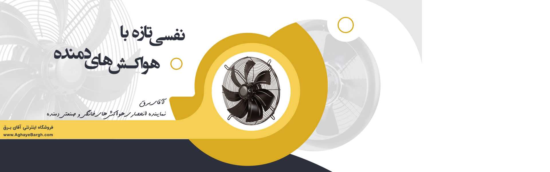 هواکش های دمنده