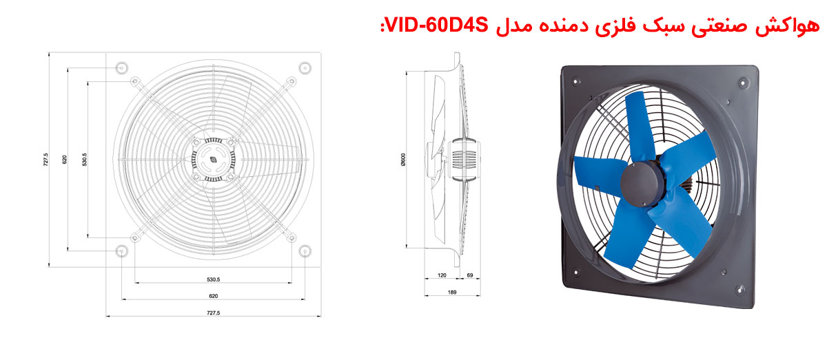هواکش صنعتی سبک فلزی دمنده مدل VID-60D4S