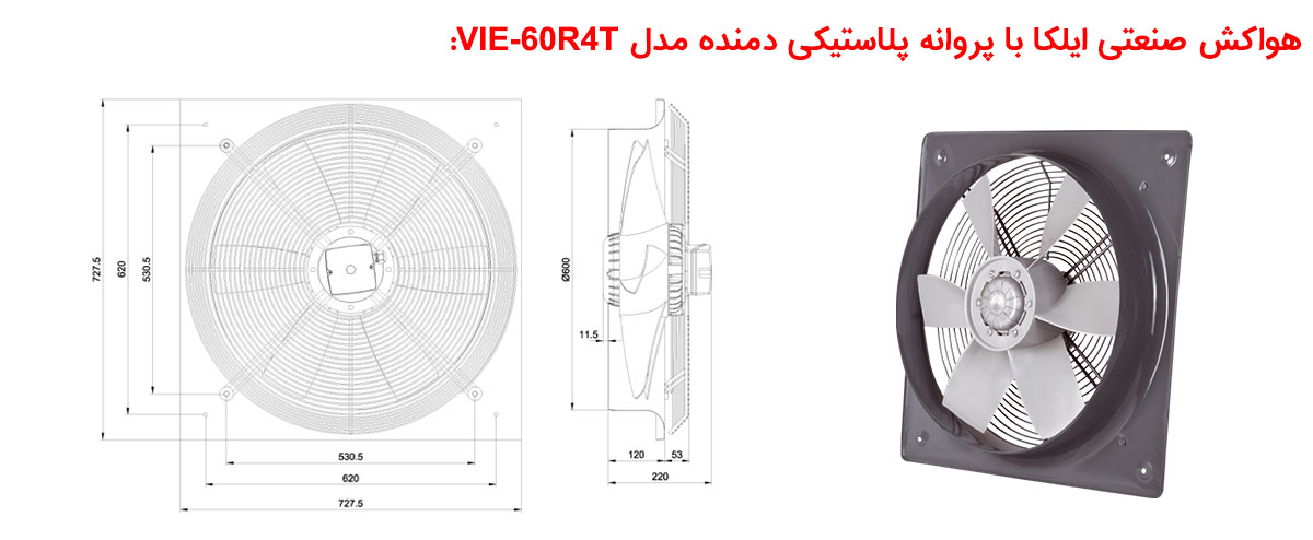 هواکش صنعتی ایلکا با پروانه پلاستیکی دمنده مدل VIE -60R4T