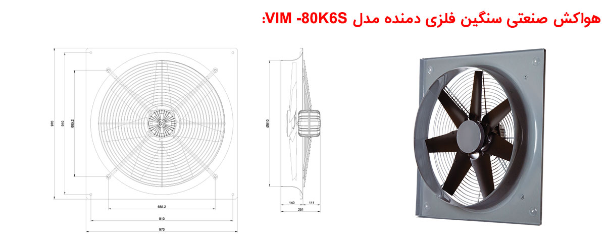 هواکش صنعتی سنگین فلزی دمنده مدل VIM -80K6S