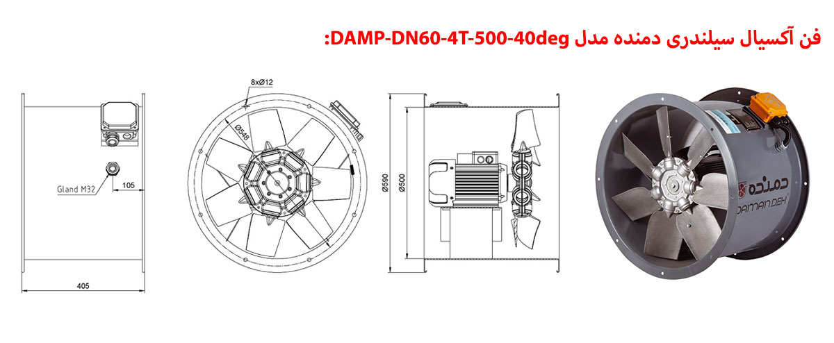فن آکسیال سیلندری دمنده مدل DAMP-DN60-4T-500-40deg