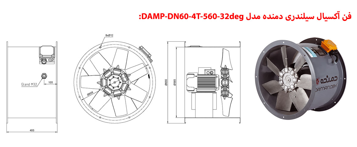 فن آکسیال سیلندری دمنده مدل DAMP-DN60-4T-560-32deg