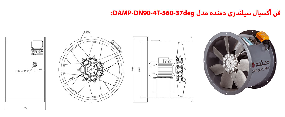 فن آکسیال سیلندری دمنده مدل DAMP-DN90-4T-560-37deg