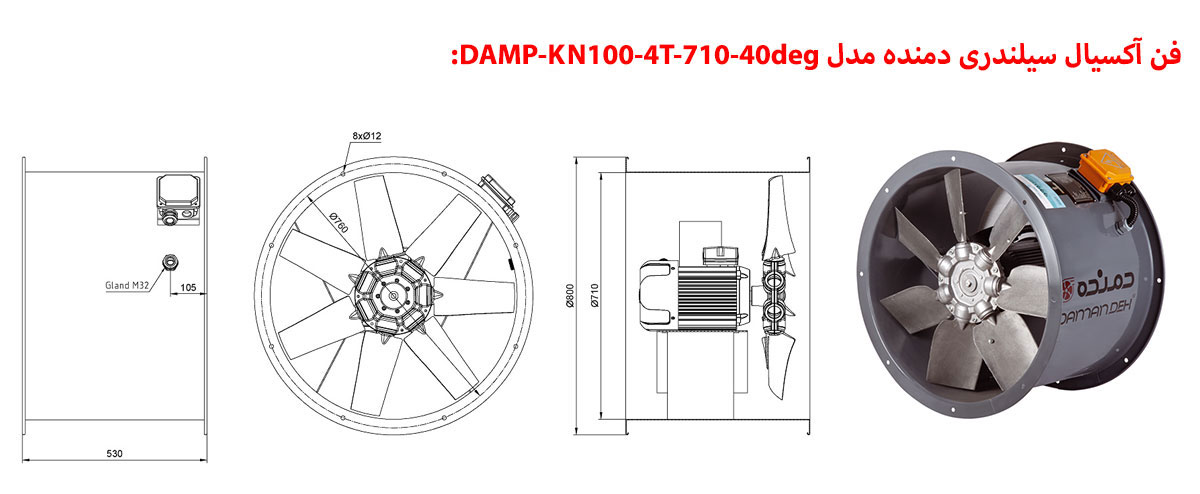 فن آکسیال سیلندری دمنده مدل DAMP-KN100-4T-710-40deg