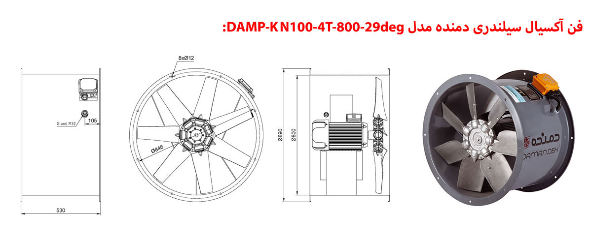 فن آکسیال سیلندری دمنده مدل DAMP-KN100-4T-800-29deg