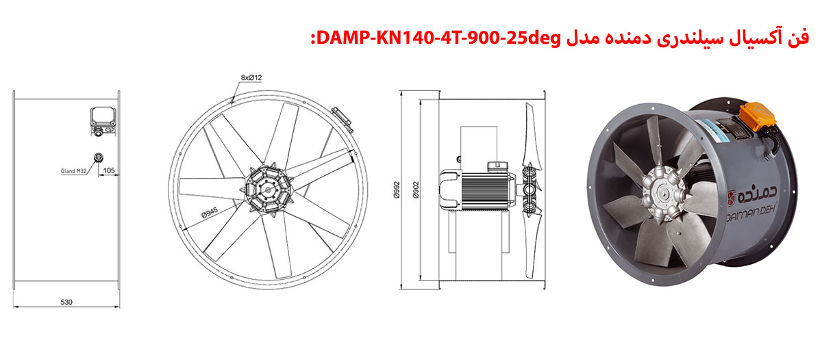 فن آکسیال سیلندری دمنده مدل DAMP-KN140-4T-900-25deg