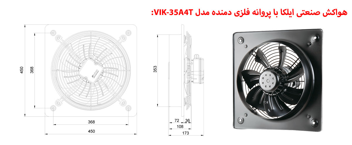 هواکش صنعتی ایلکا با پروانه فلزی دمنده مدل VIK-35A4T