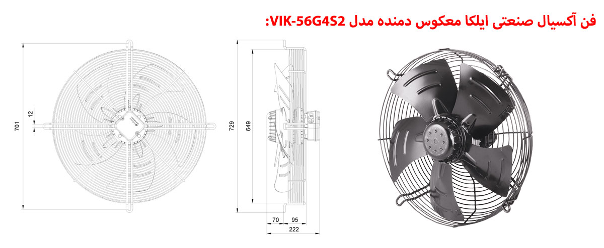 فن آکسیال صنعتی ایلکا معکوس دمنده مدل VIK-56G4S2