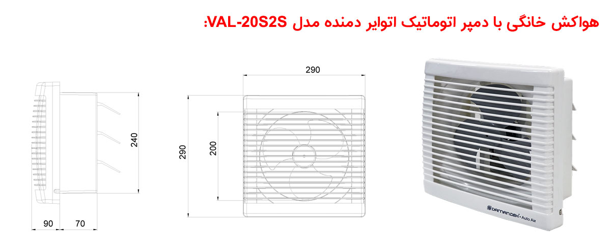 هواکش خانگی با دمپر اتوماتیک اتوایر مدل VAL-20S2S
