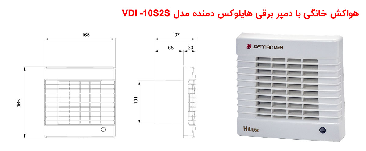 هواکش خانگی با دمپر برقی هایلوکس دمنده سری VDI مدل 10S2S