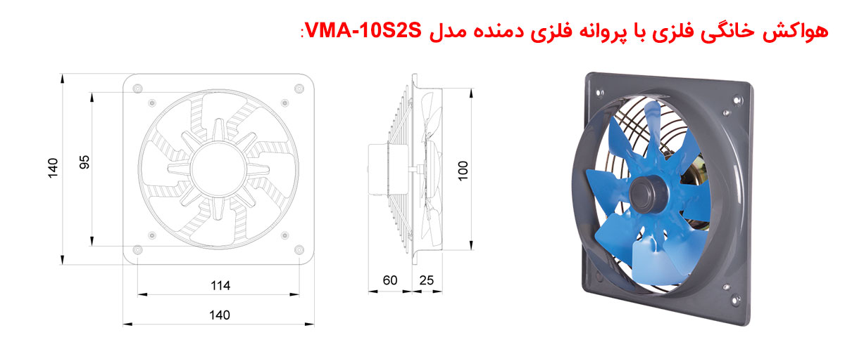 هواکش خانگی فلزی با پروانه فلزی مدل VMA-10S2S