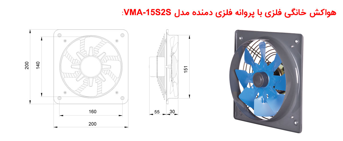 هواکش خانگی فلزی با پروانه فلزی مدل VMA-15S2S