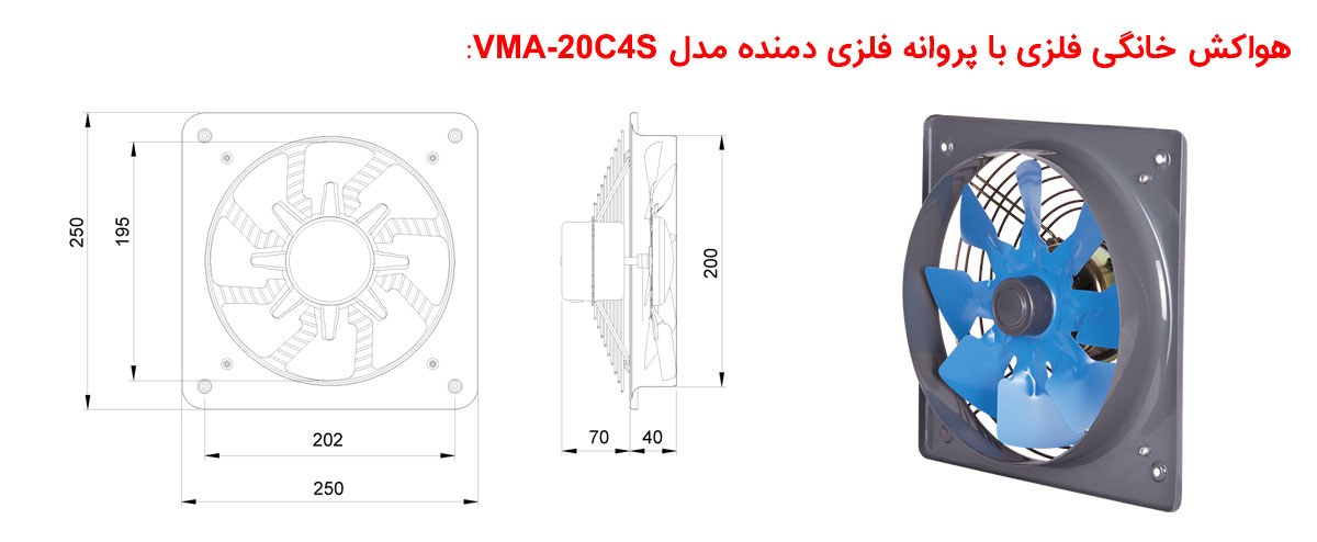 هواکش خانگی فلزی با پروانه فلزی مدل VMA-20C4S