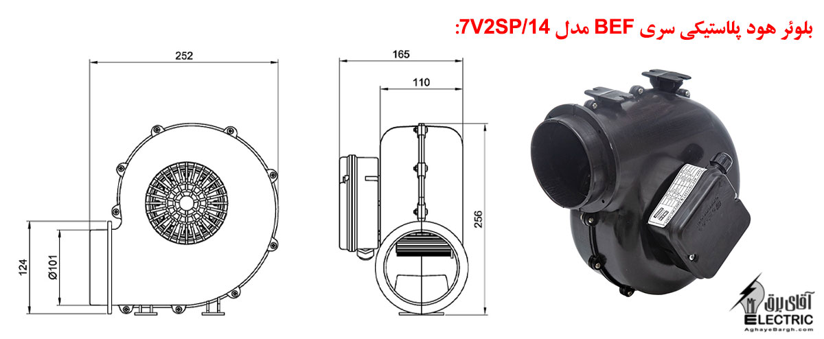 بلوئر هود پلاستیکی سری BEF مدل 14/7V2SP