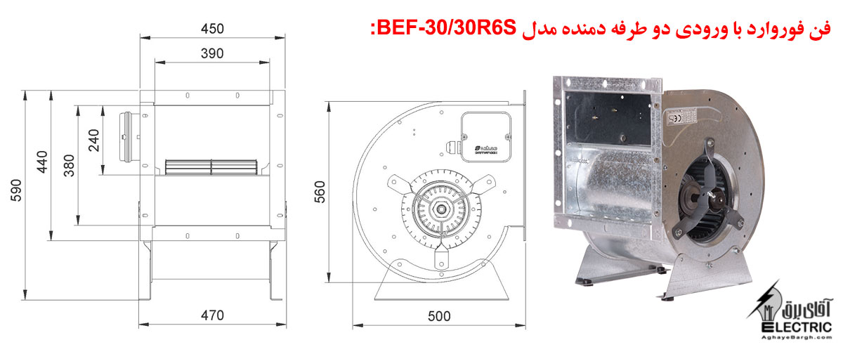 فن فوروارد دمنده با ورودی دو طرفه مدل BEF-30/30R6S