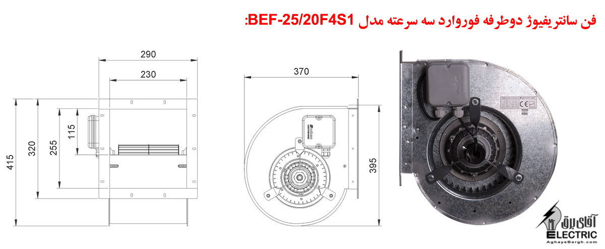 فن سانتریفیوژ دوطرفه فوروارد سه سرعته مدل BEF-25/20F4S1