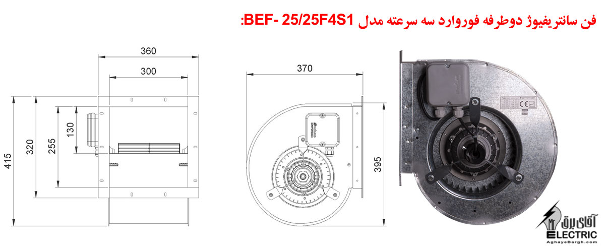 فن سانتریفیوژ دوطرفه فوروارد سه سرعته مدل BEF-25/25F4S1