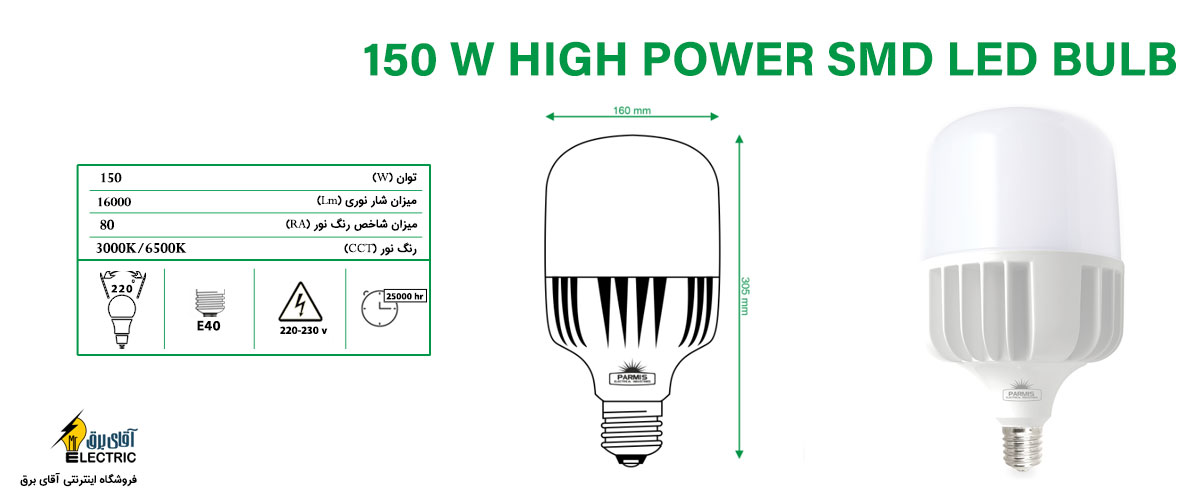 مشخصات فنی لامپ 150 وات پارمیس