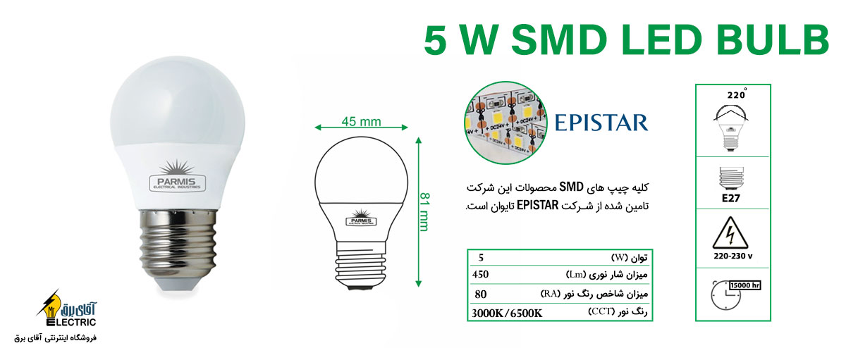 مشخصات فنی لامپ 5 وات پارمیس