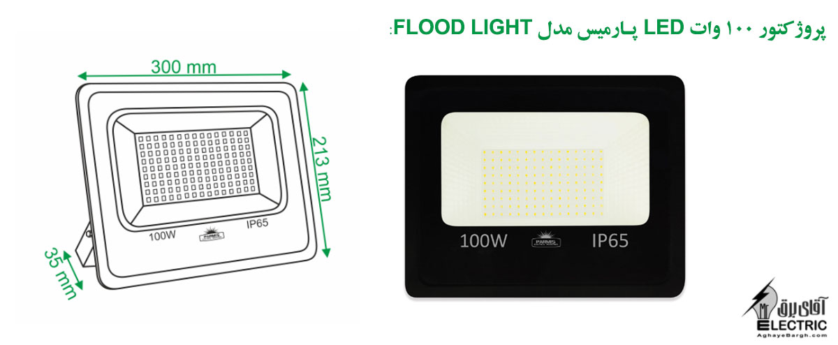 پروژکتور 100 وات LED پارمیس مدل FLOOD LIGHT