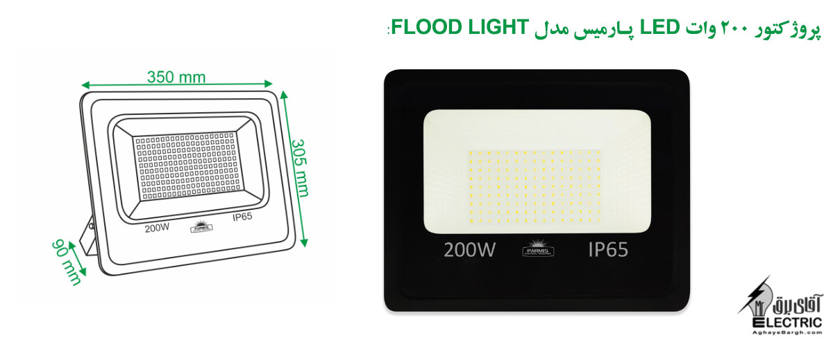 پروژکتور 200 وات LED پارمیس مدل FLOOD LIGHT
