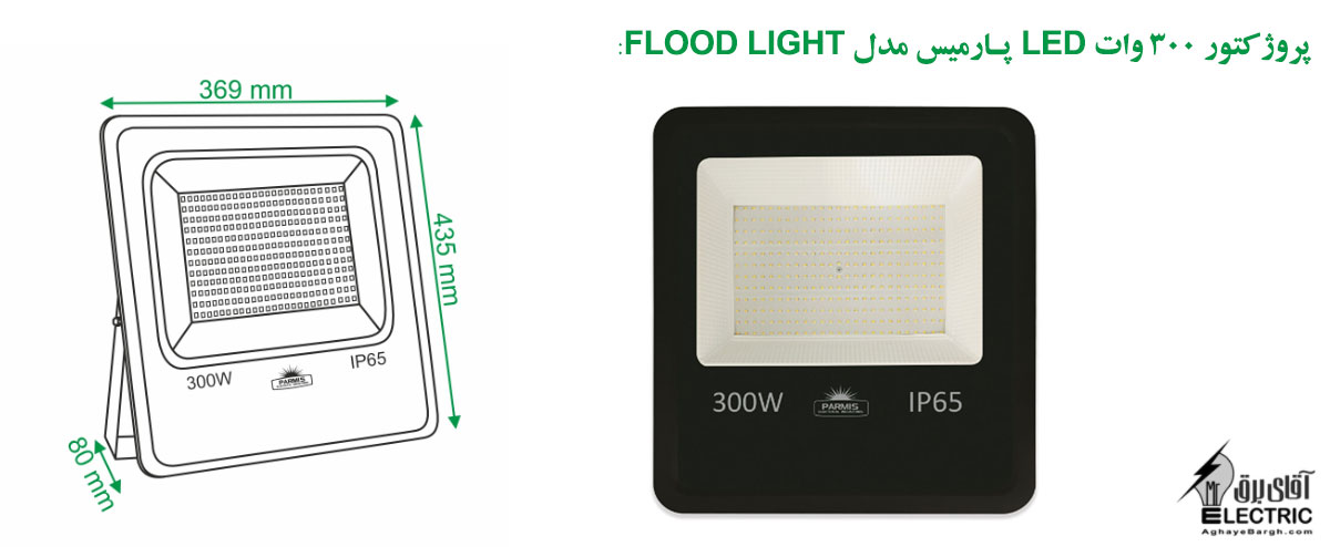 پروژکتور 300 وات LED پارمیس مدل FLOOD LIGHT