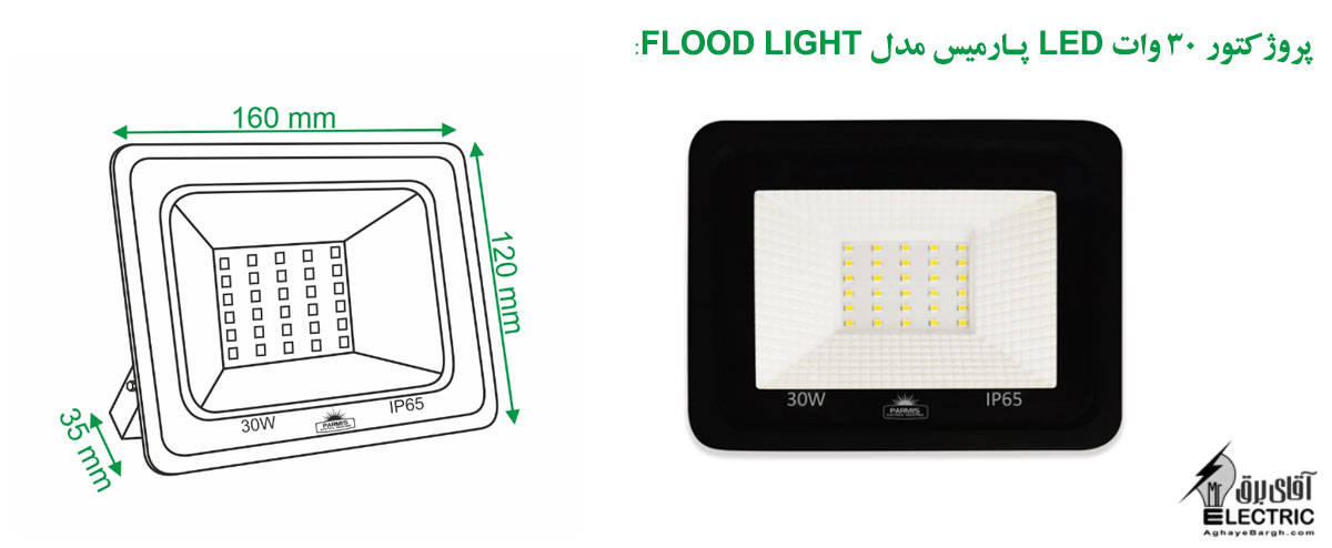پروژکتور 30 وات LED پارمیس مدل FLOOD LIGHT