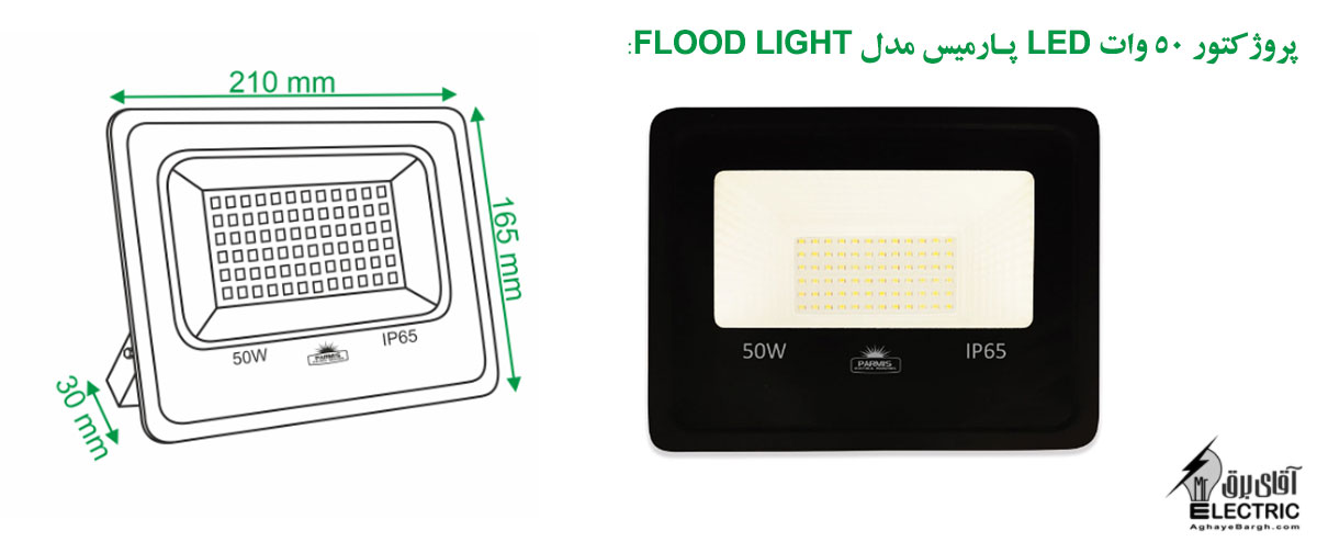 پروژکتور 50 وات LED پارمیس مدل FLOOD LIGHT