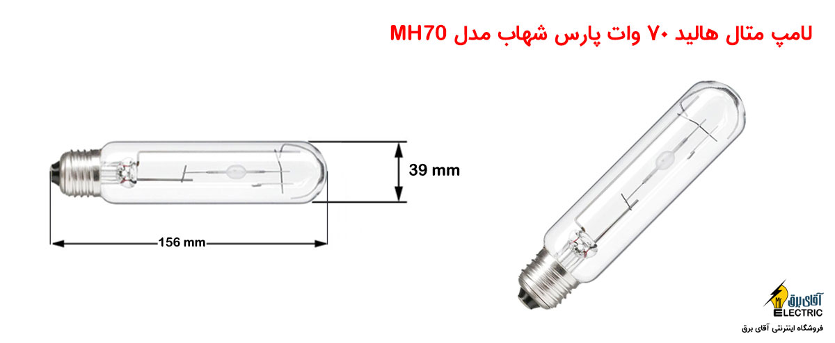 لامپ متال هالید 70وات سرامیکی پارس شهاب MH70